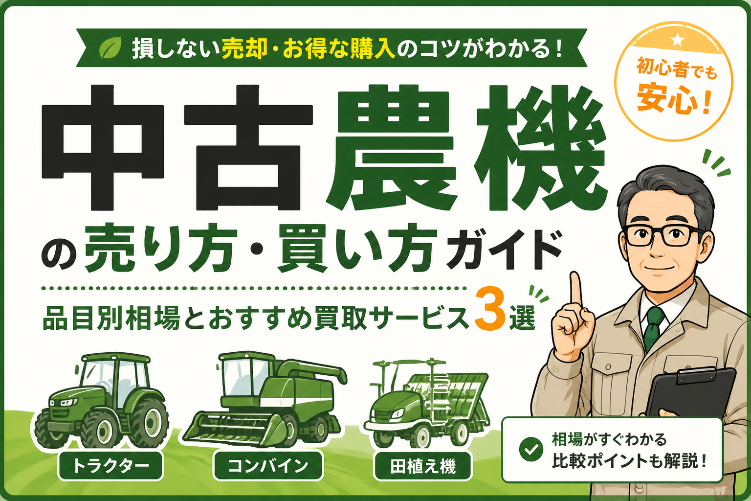 中古農機の売り方・買い方ガイド｜品目別相場とおすすめ買取サービス3選