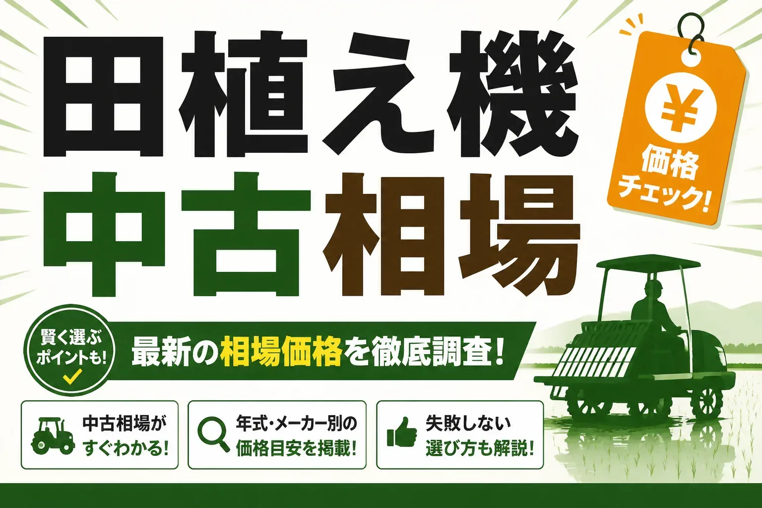 田植え機の中古相場はいくら？条数・メーカー別の価格目安と高く売るコツ