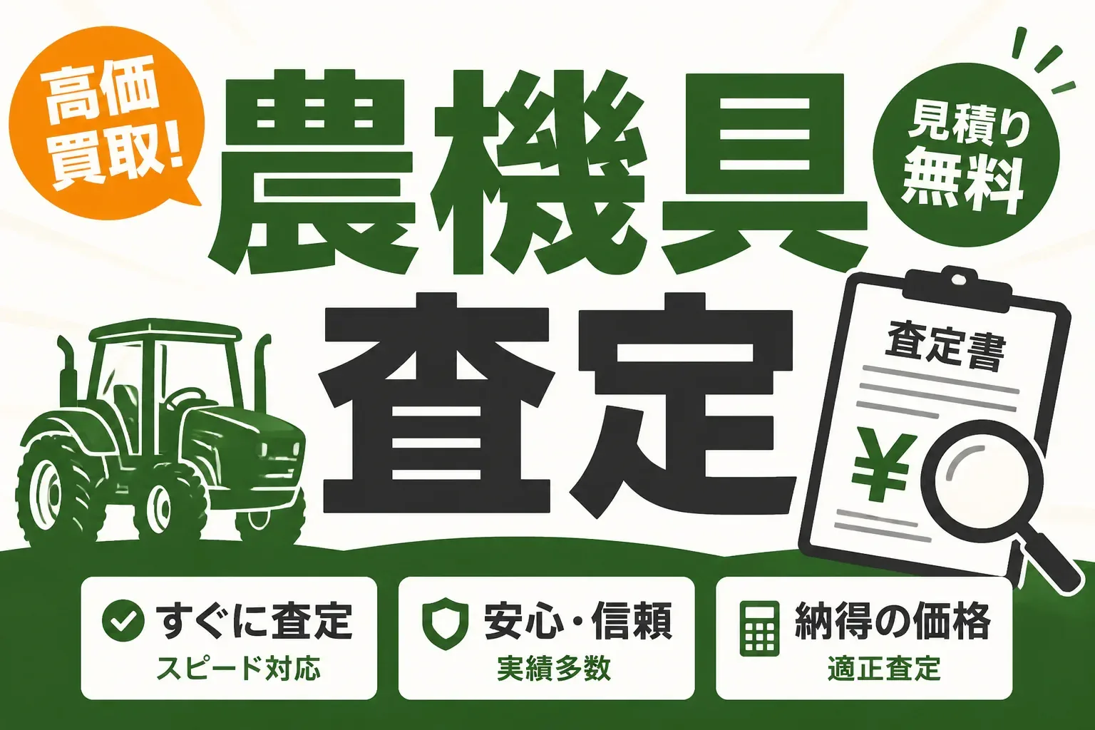 農機具の査定はいくら？買取相場とメーカー別の目安・高く売るコツを解説