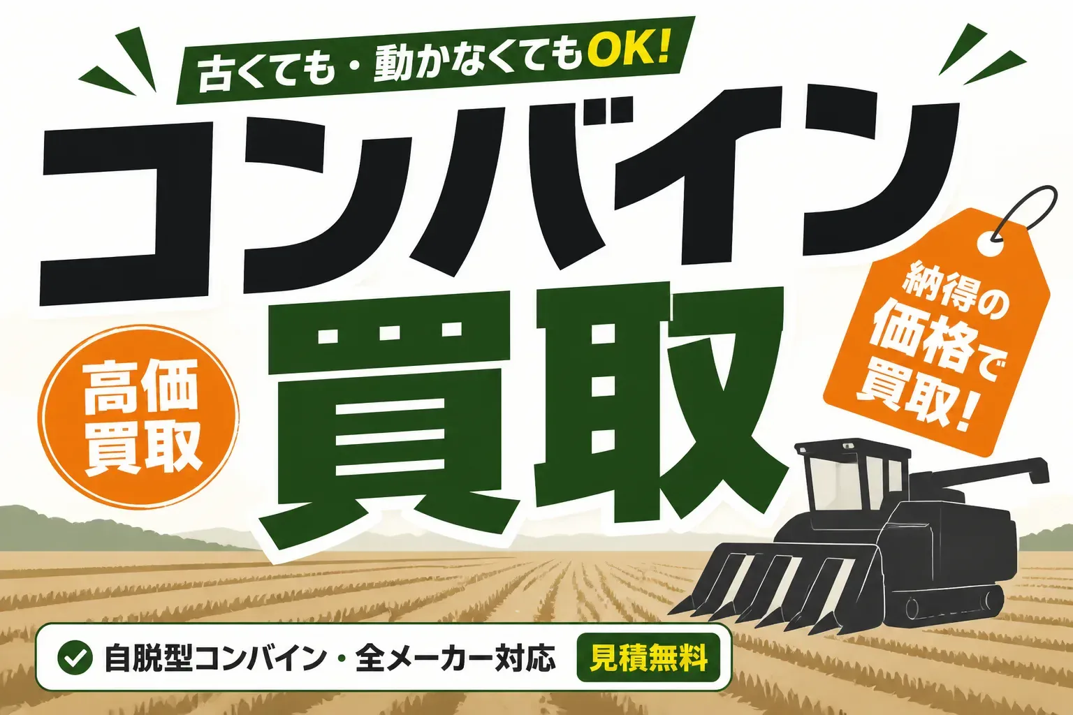 コンバイン買取の相場はいくら？条数・年式別の目安とおすすめ業者5社