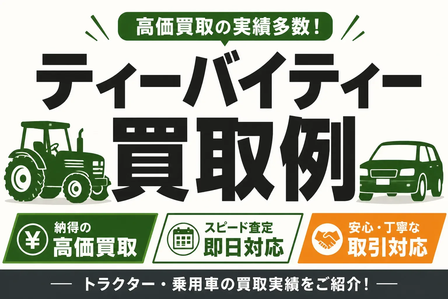 ティーバイティーの買取例は？公開6,585件を農機具目線で調べた結果