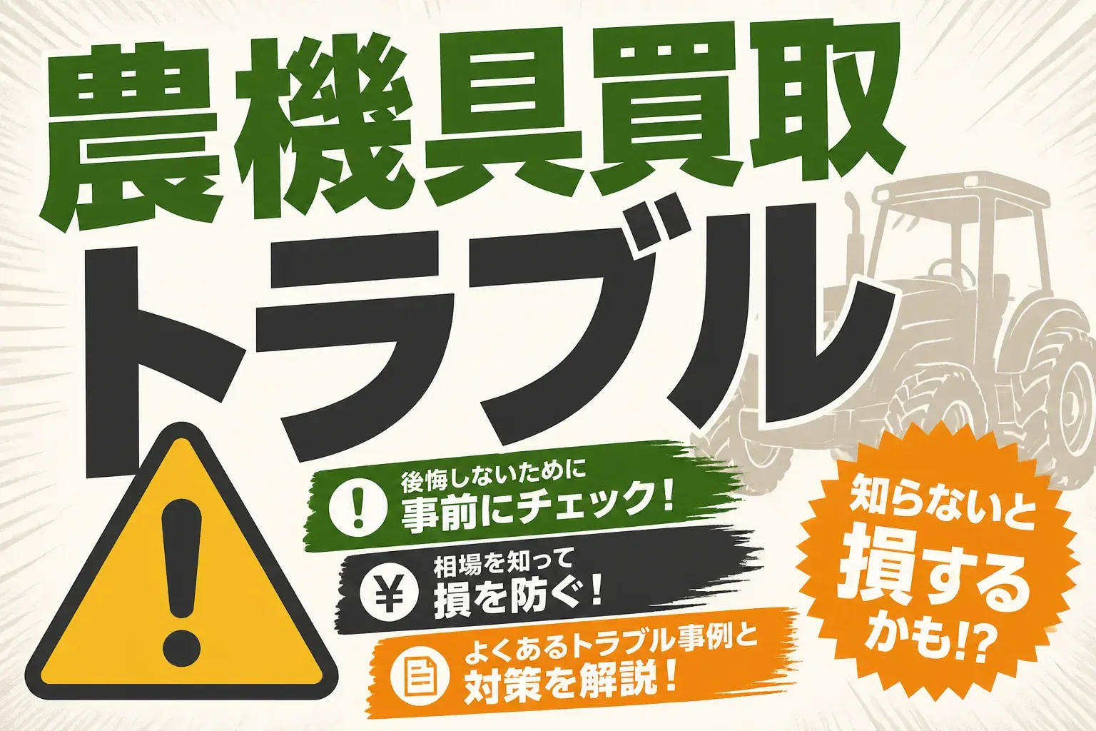 農機具買取のトラブル7選｜悪徳業者の手口と断り方・相談先まで