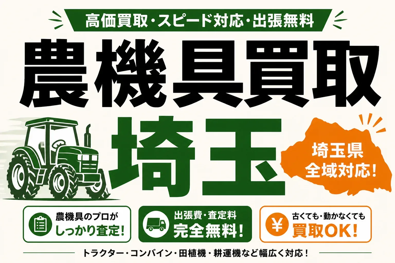 埼玉の農機具買取おすすめ7社｜県内の実際の買取実績と高く売るコツ