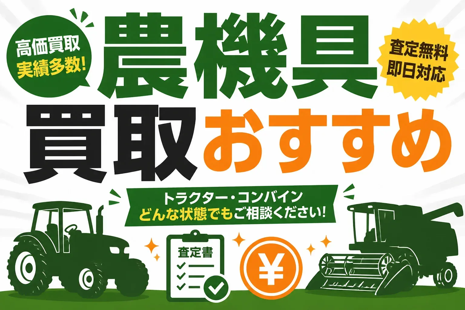 農機具買取のおすすめ5社を比較｜機種別の相場と高く売るコツ