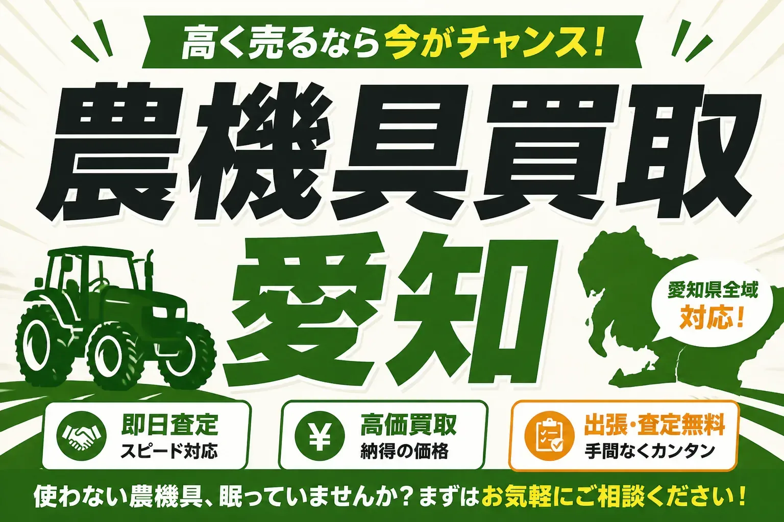愛知の農機具買取おすすめ7社を比較｜県内の買取実績と高く売るコツ