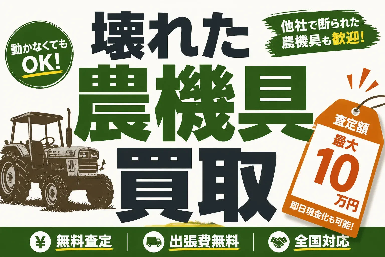 壊れた農機具の買取は可能？動かない・故障品に値がつく理由と高く売るコツ