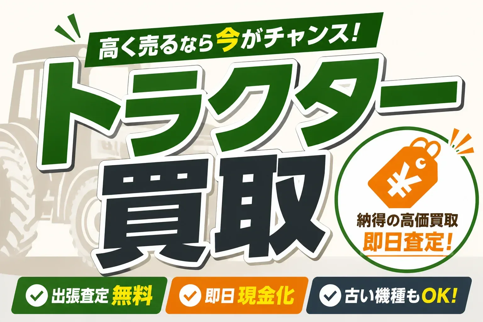トラクターの買取相場はいくら？古い・動かない機体も値がつく売り方と業者5社