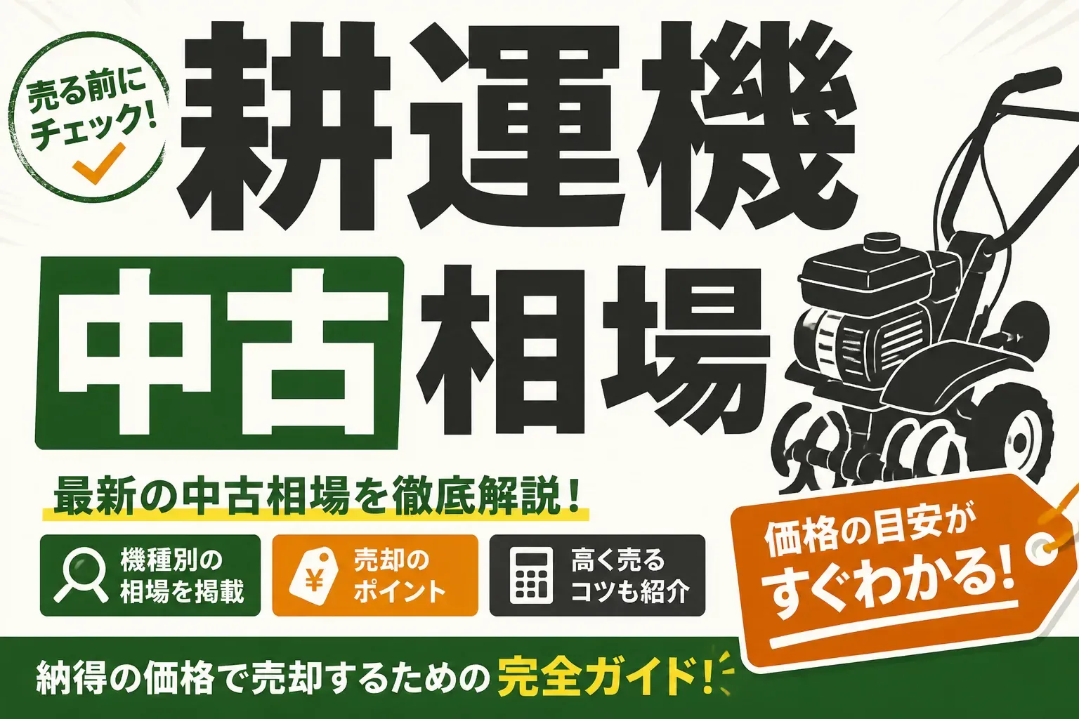耕運機の中古相場は？買取価格と販売価格の目安を実データで解説【2026年最新】