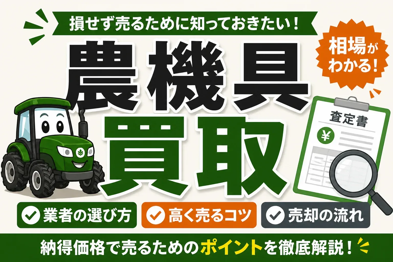農機具買取の相場と業者の選び方｜高く売るコツと売却の流れを解説
