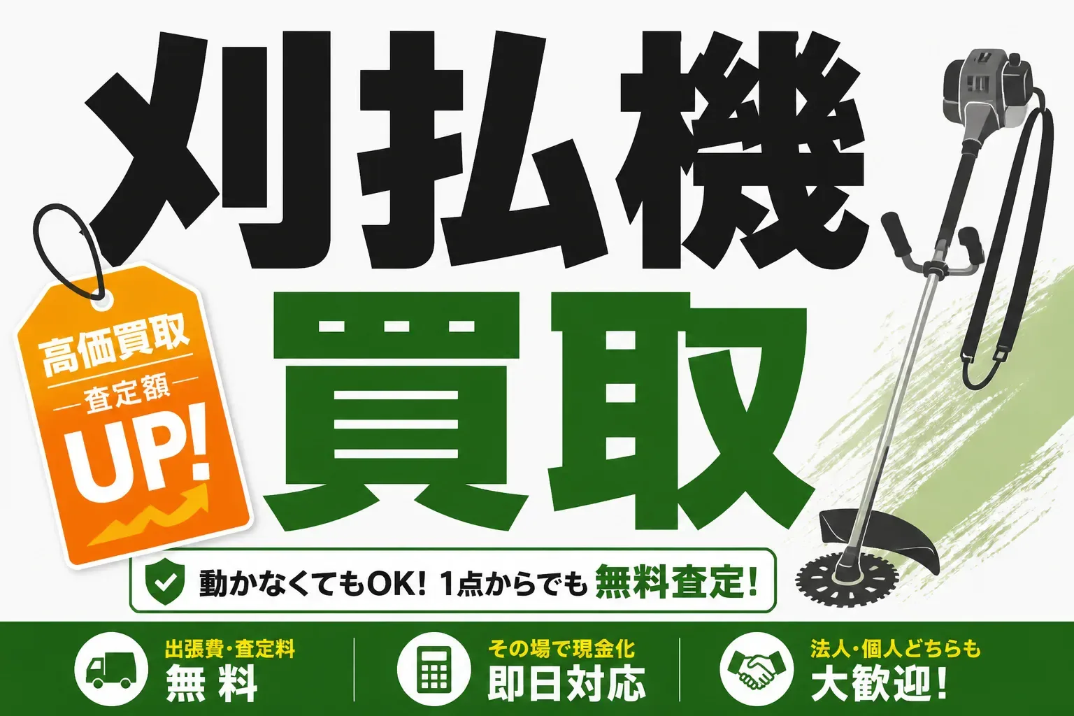 刈払機の買取相場は？型式別の公開実績と高く売るコツ、全国対応5社を比較