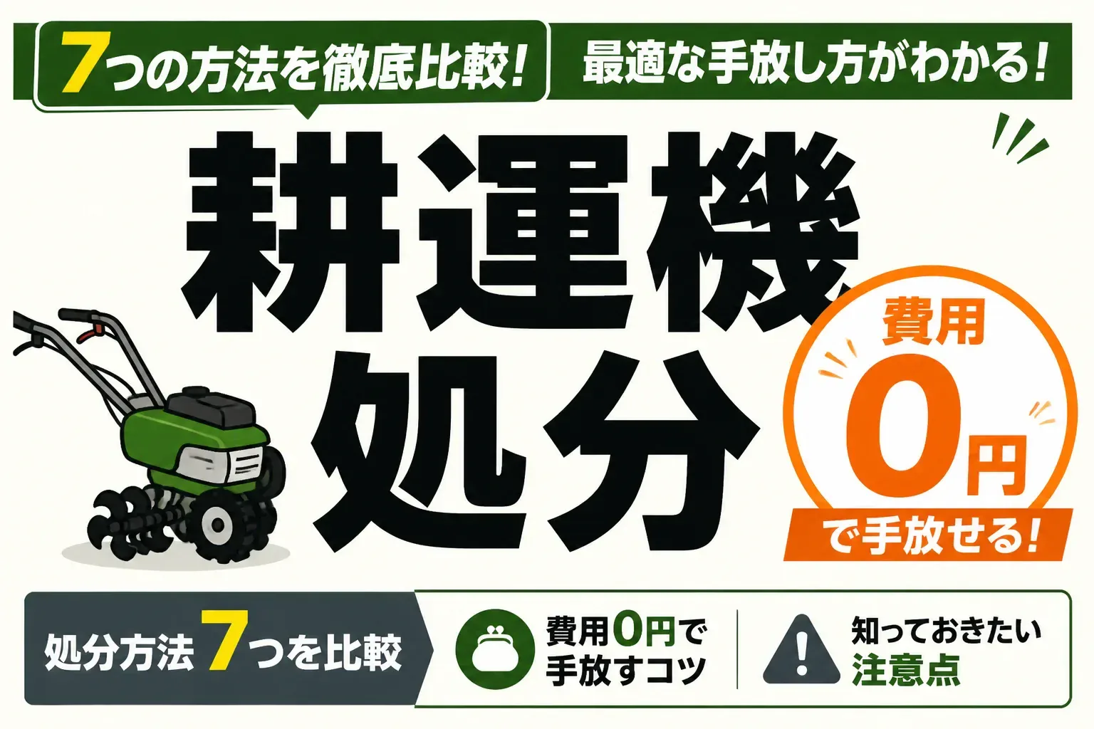 耕運機の処分方法を比較する記事のアイキャッチ画像