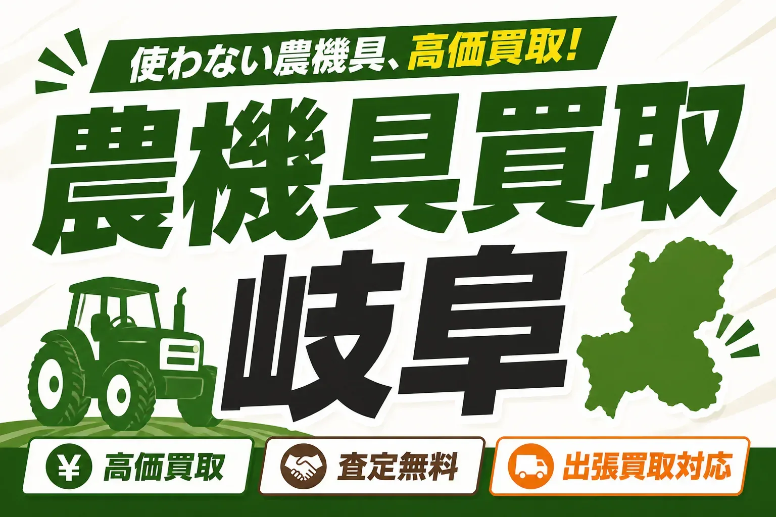 農機具買取 岐阜のアイキャッチ画像