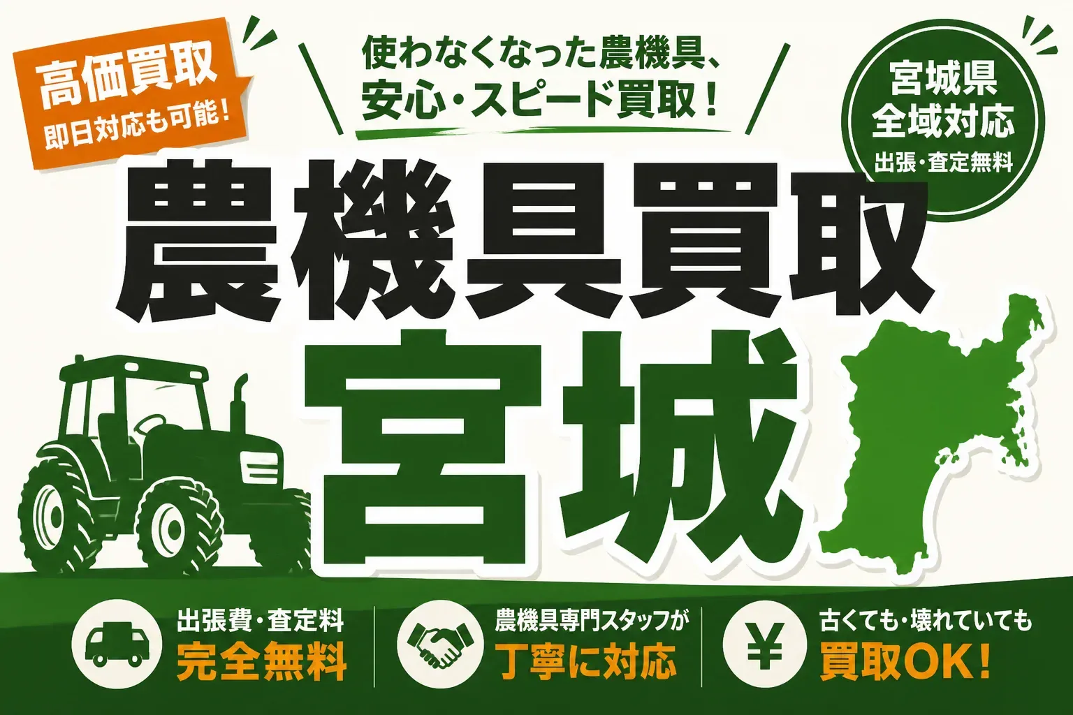 農機具買取 宮城のアイキャッチ画像