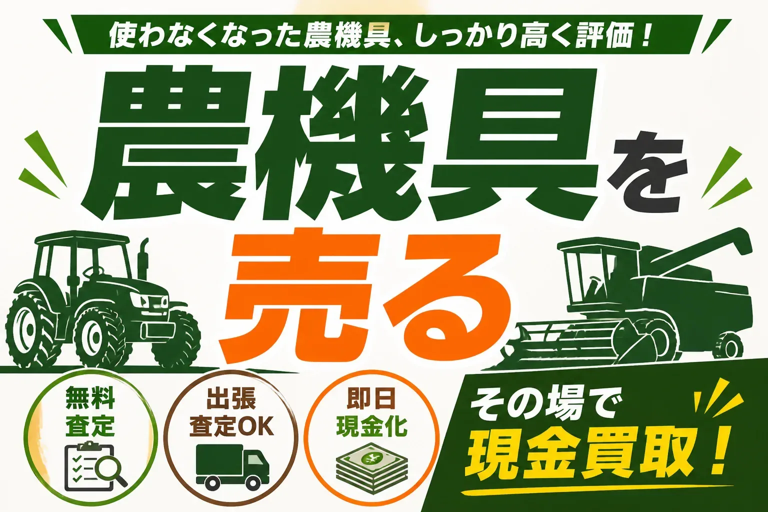 農機具を売るならどこがいい？相場・高く売るコツと失敗しない業者選び【2026年】