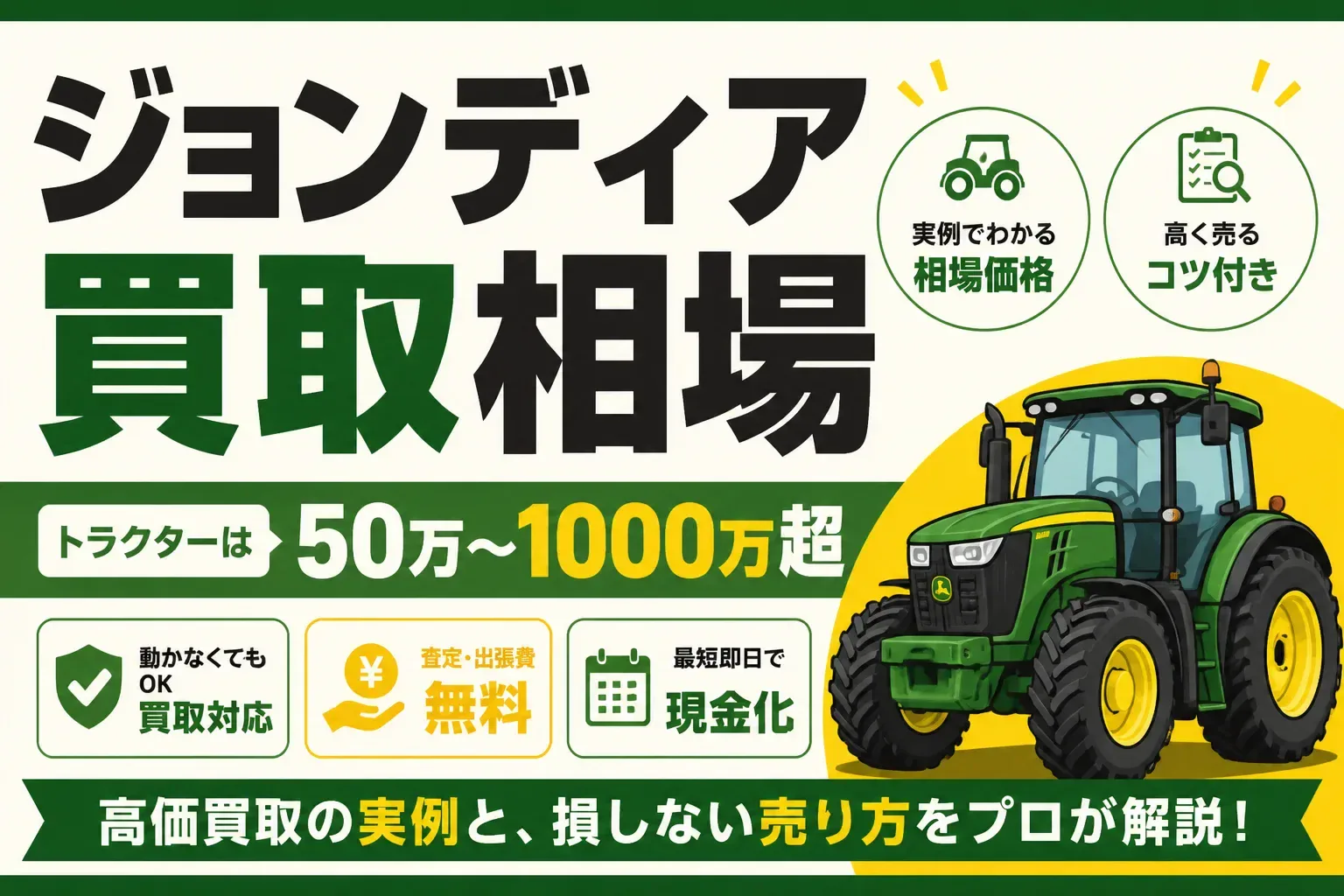 ジョンディア買取相場｜トラクターは50万〜1000万超、実例と高く売るコツ