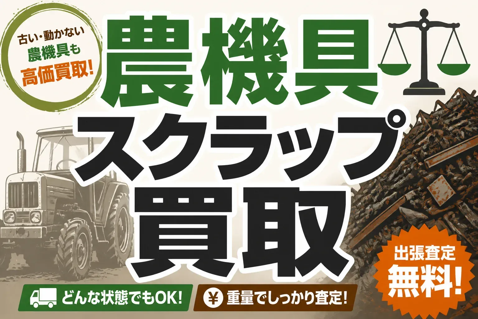 農機具のスクラップ買取はいくら？鉄くず相場と買取業者の差を徹底比較
