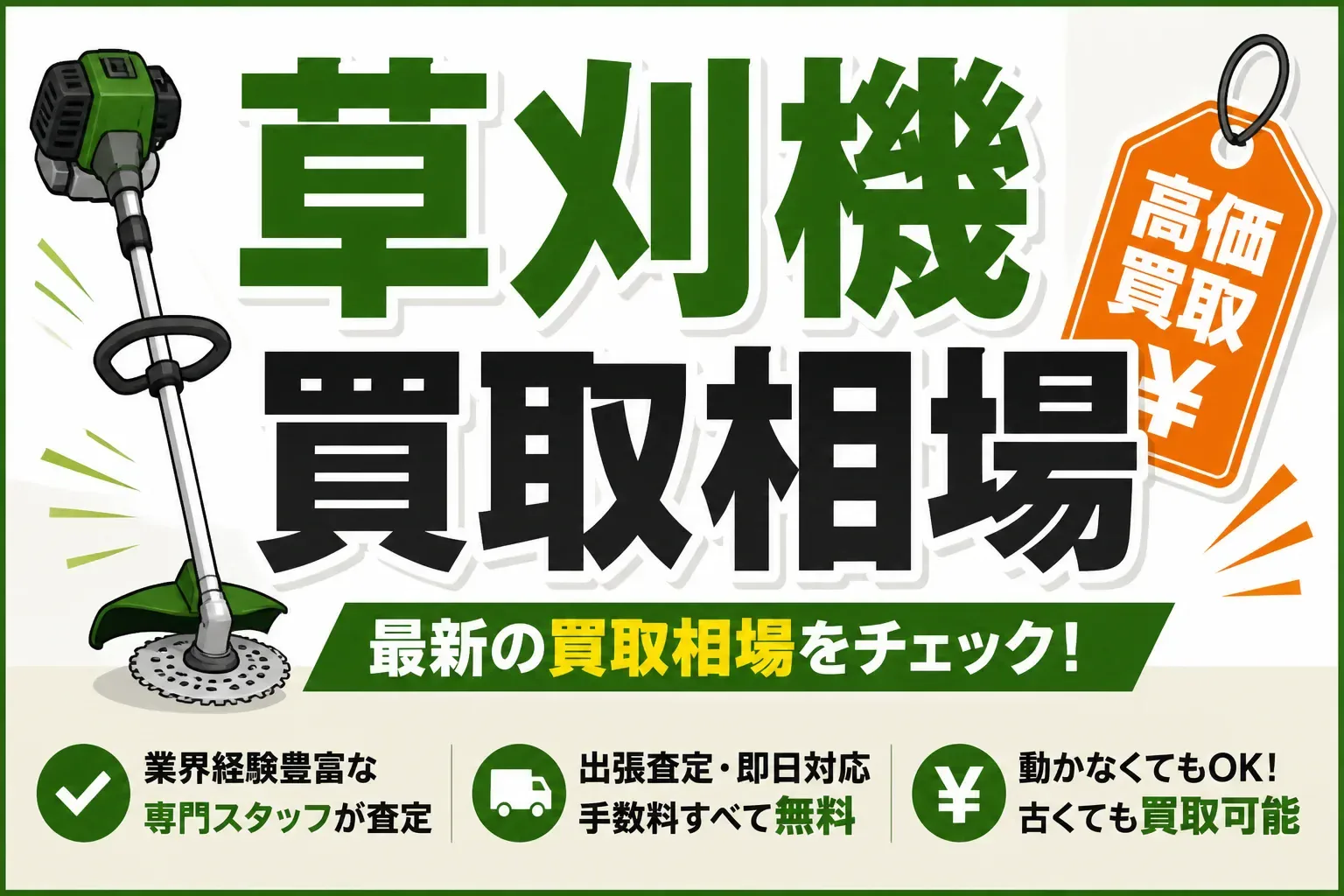 草刈機の買取相場は3,000〜10万円｜型式別の実売価格と高く売る6つのコツ