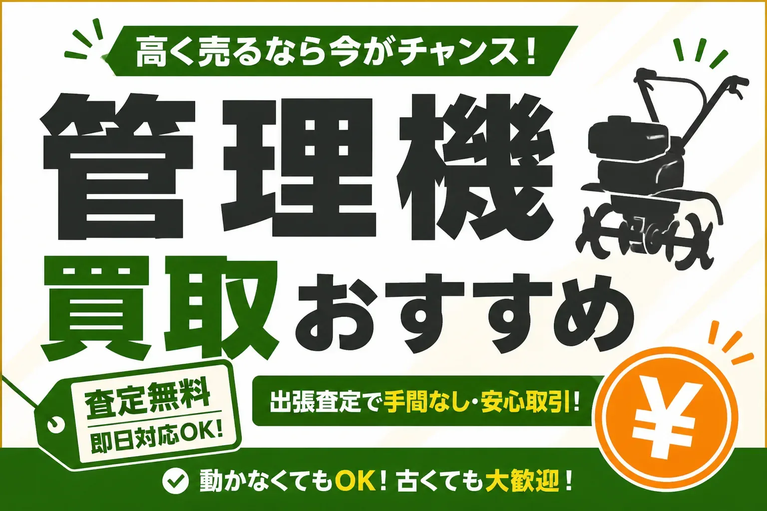 管理機・耕運機の買取おすすめ業者5選｜相場と高く売るコツを実績データで解説