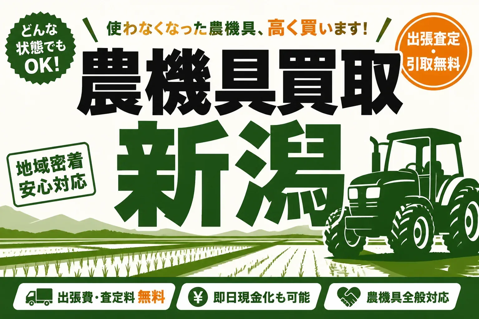農機具買取 新潟のおすすめ業者5社を比較｜買取価格例・査定料・対応エリアで選ぶ