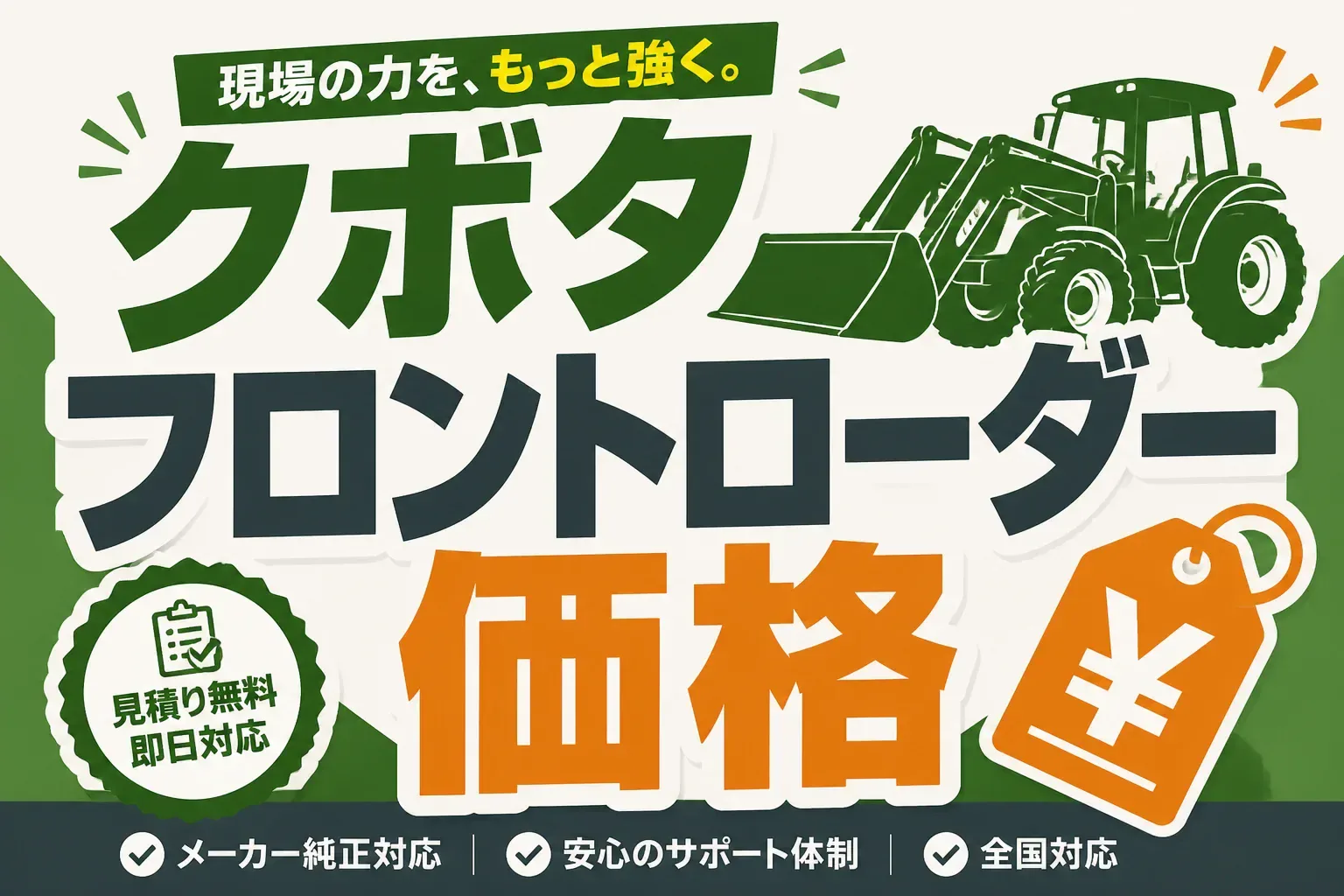 クボタのフロントローダー価格は？中古相場と買取の目安を落札データで解説